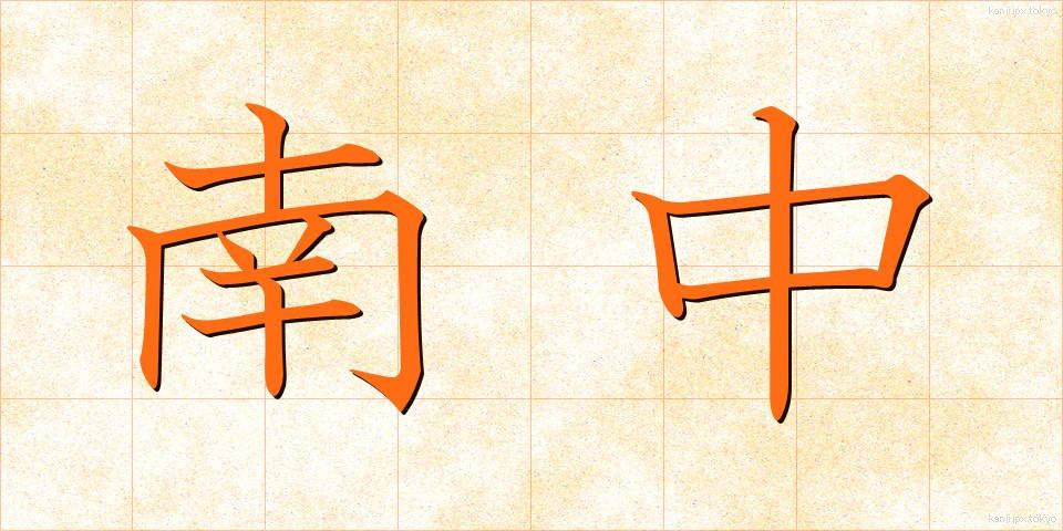 南中 (なんちゅう)