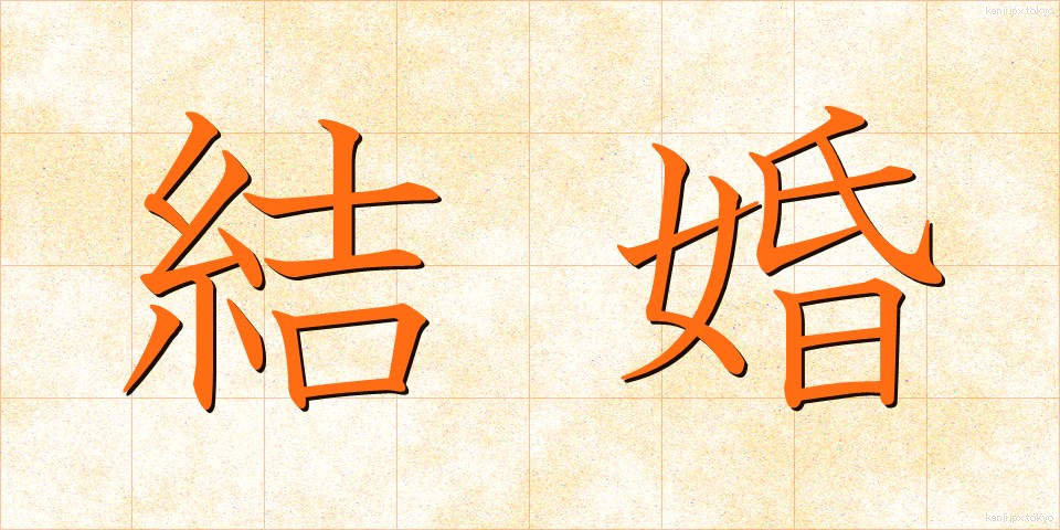 結婚 (けっこん)