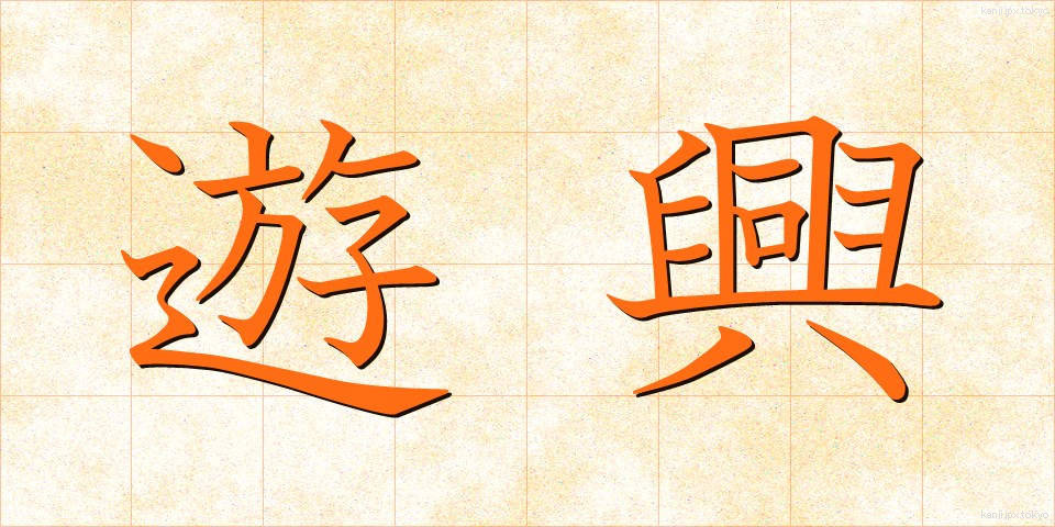 遊興 (ゆうきょう)