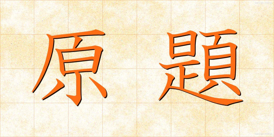 原題 (げんだい)