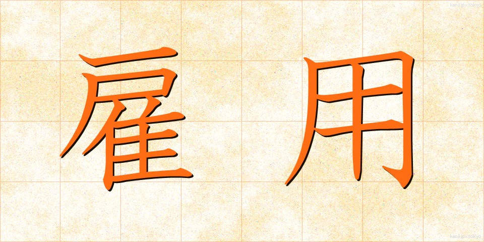 雇用 (こよう)