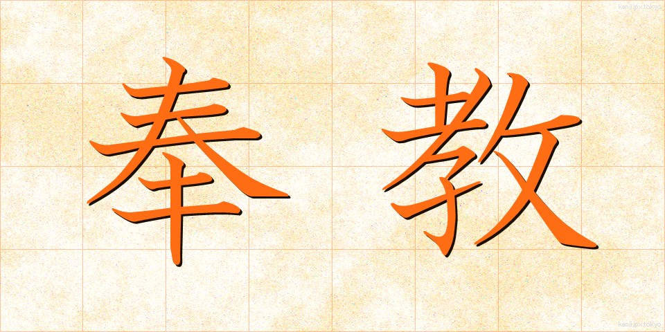 奉教 (ほうきょう)