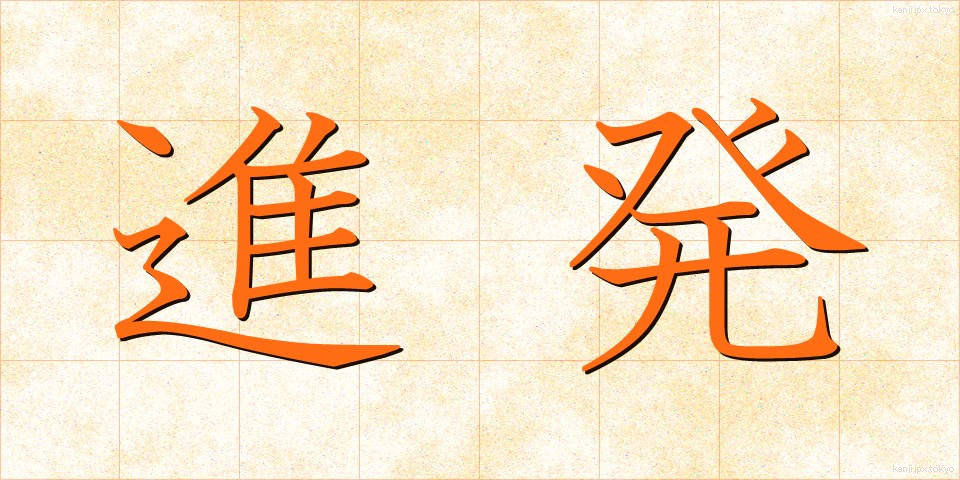 進発 (しんぱつ)