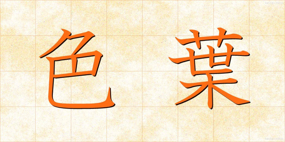 色葉 (いろは)