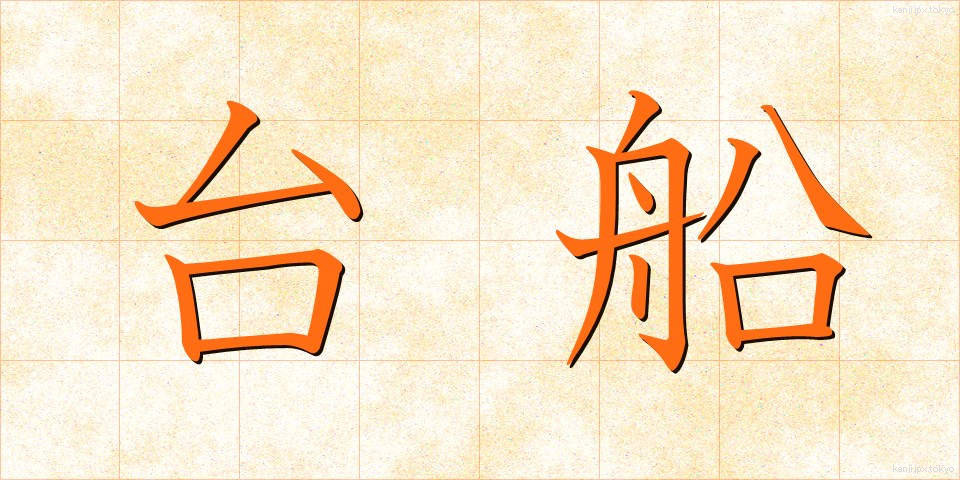 台船 (たいせん)
