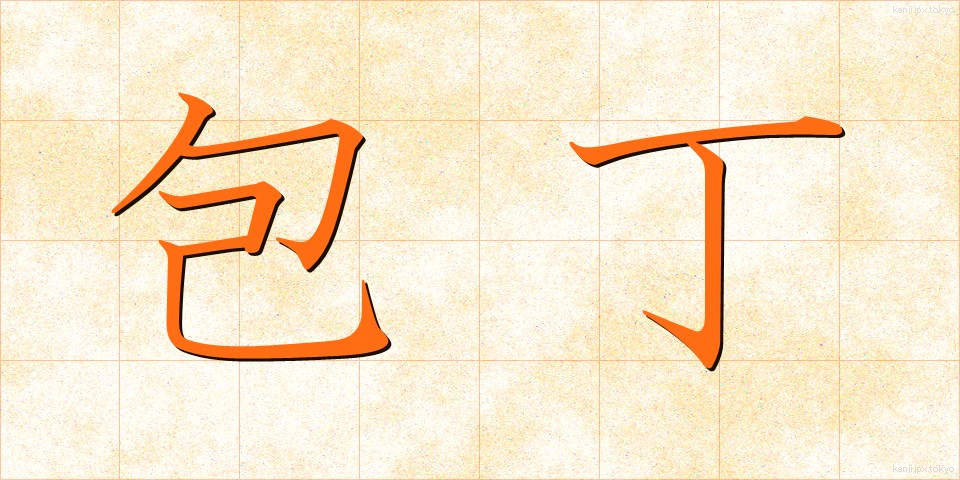 包丁 (ほうちょう)