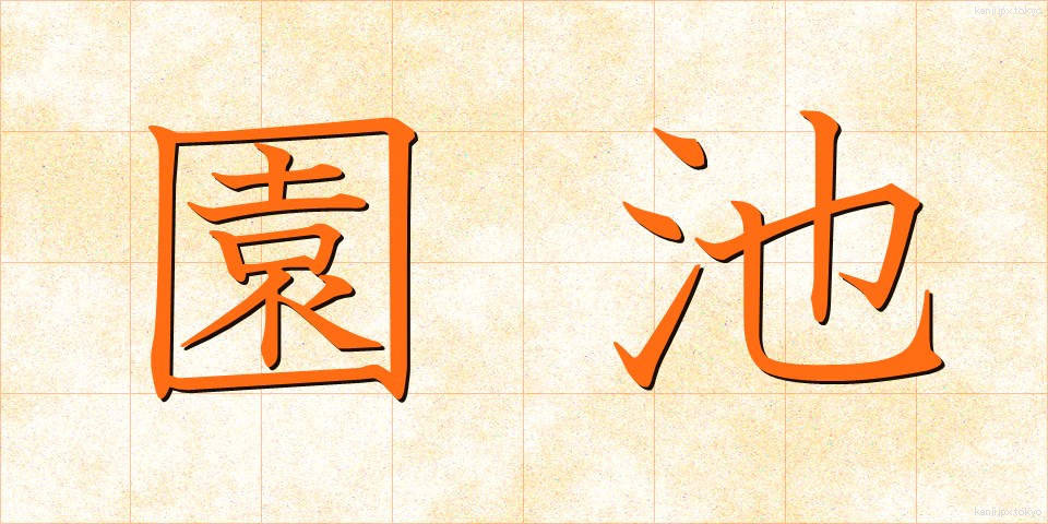 園池 (えんち)
