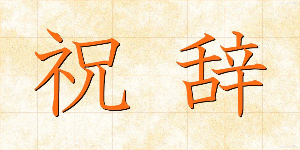 祝辞 (しゅくじ)