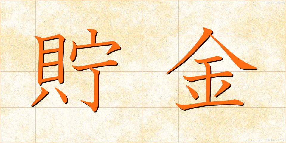 貯金 (ちょきん)