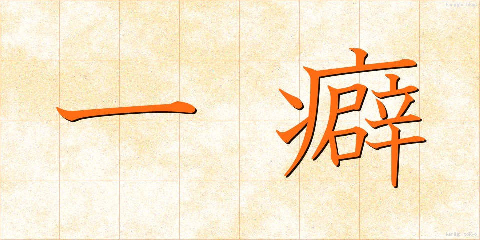 一癖 (ひとくせ)