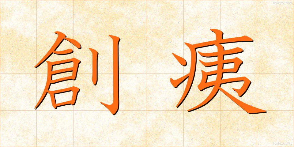 創痍 (そうい)