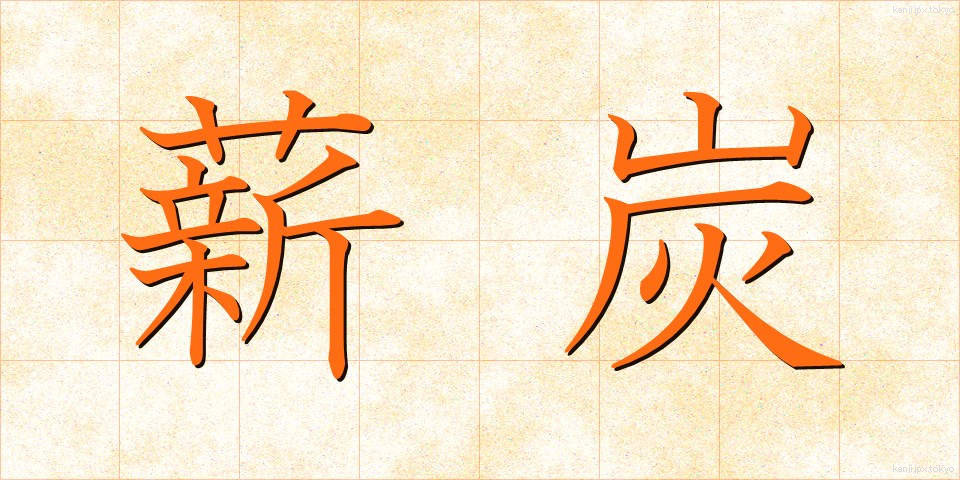薪炭 (しんたん)