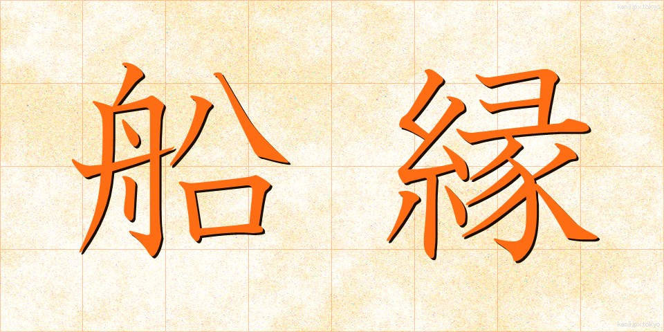 船縁 (ふなべり)