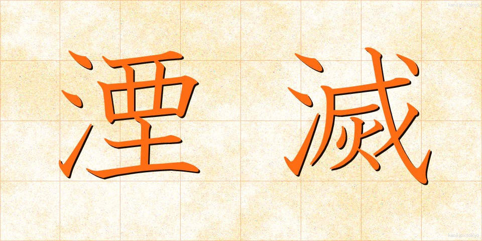 湮滅 (いんめつ)