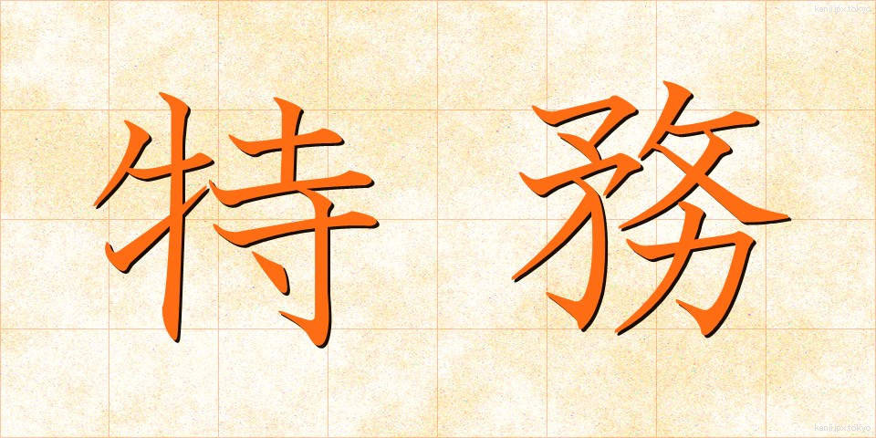 特務 (とくむ)