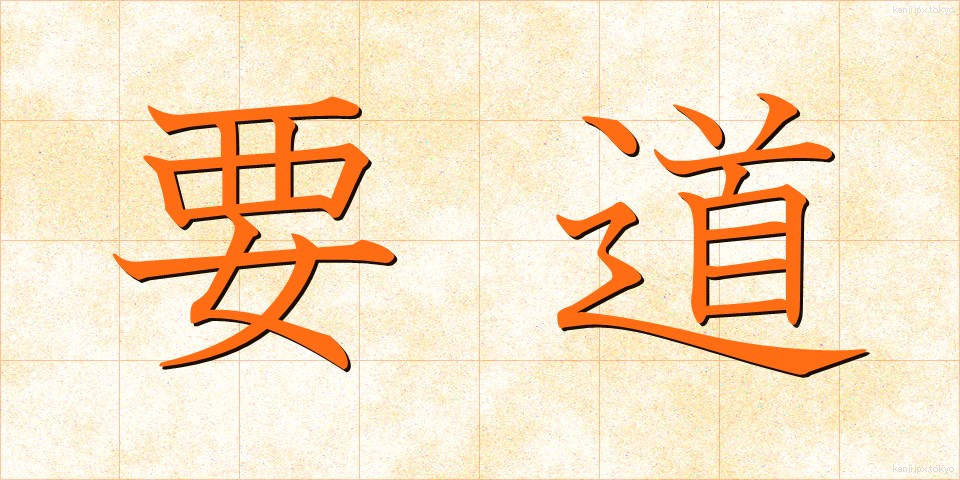 要道 (ようどう)