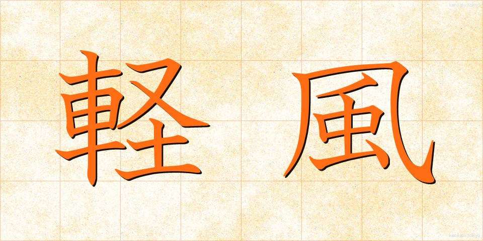 軽風 (けいふう)