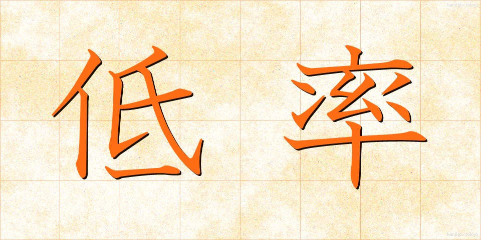 低率 (ていりつ)