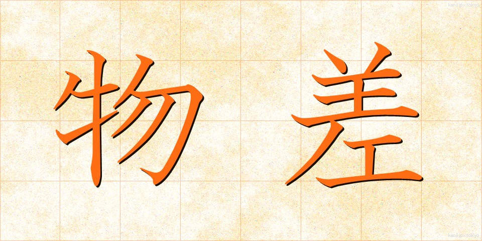 物差 (ものさし)