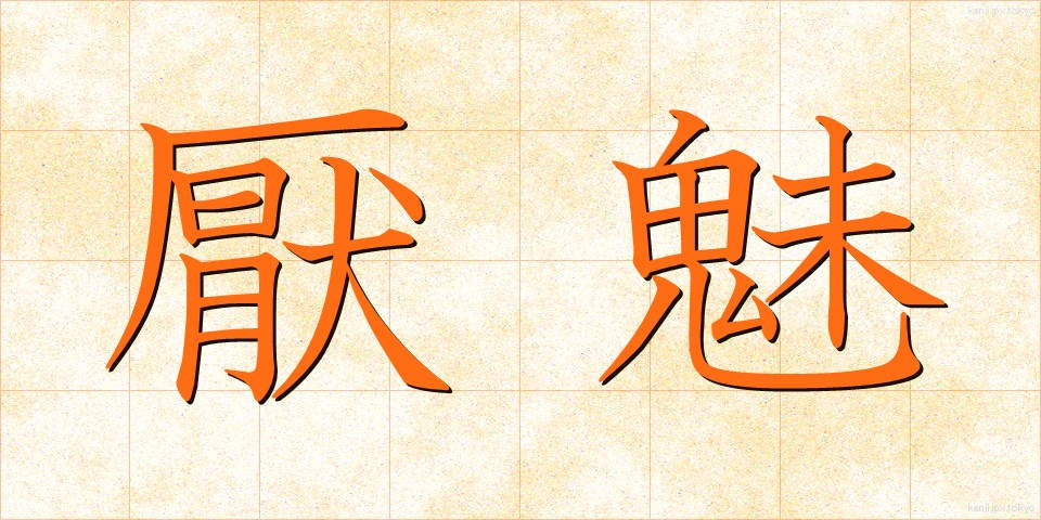 厭魅 (いやみ)