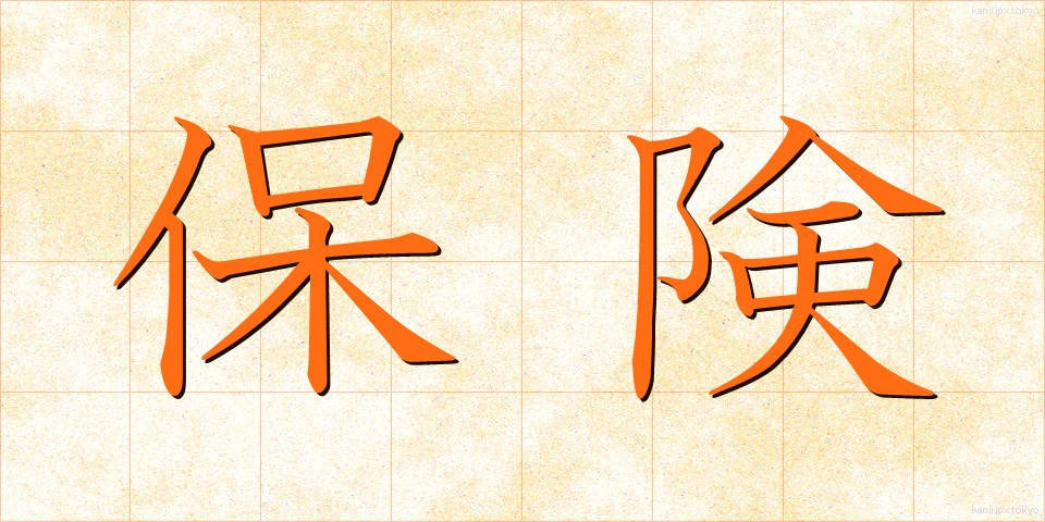 保険 (ほけん)