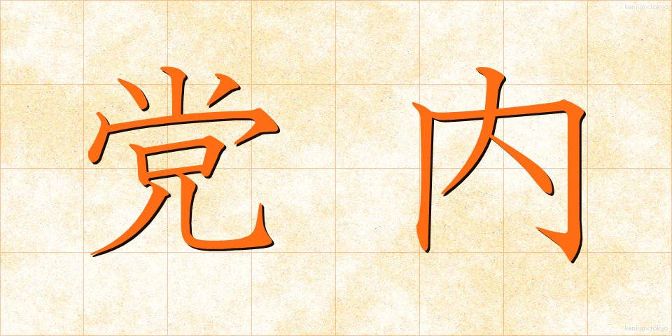 党内 (とうない)