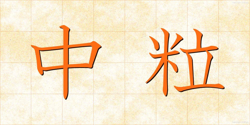 中粒 (ちゅうりゅう)