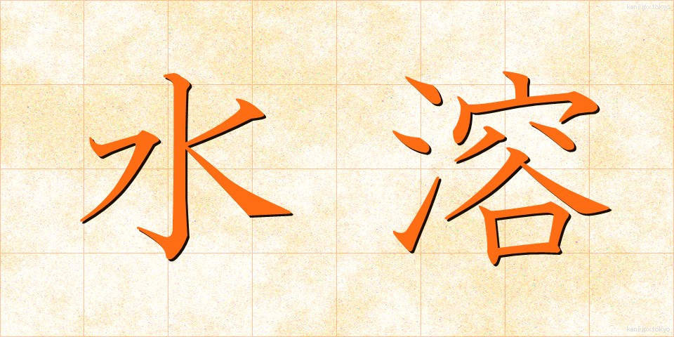 水溶 (すいよう)