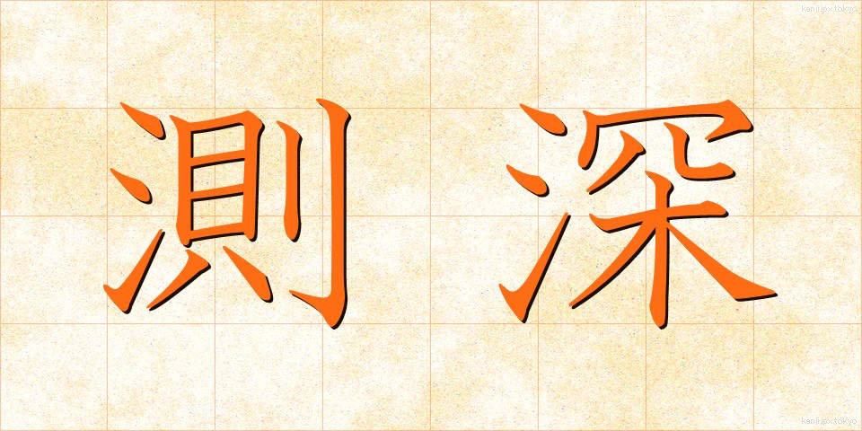 測深 (そくしん)