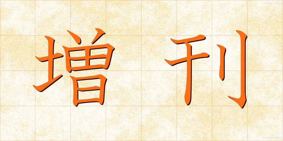 増刊 (ぞうかん)
