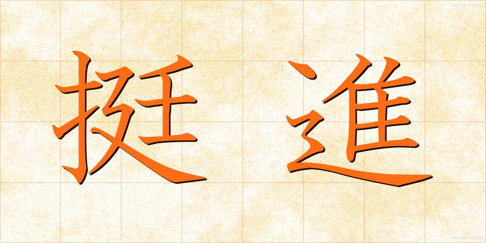 挺進 (ていしん)