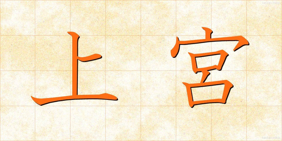 上宮 (じょうぐう)