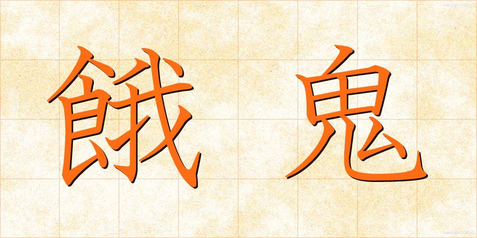 餓鬼 (がき)