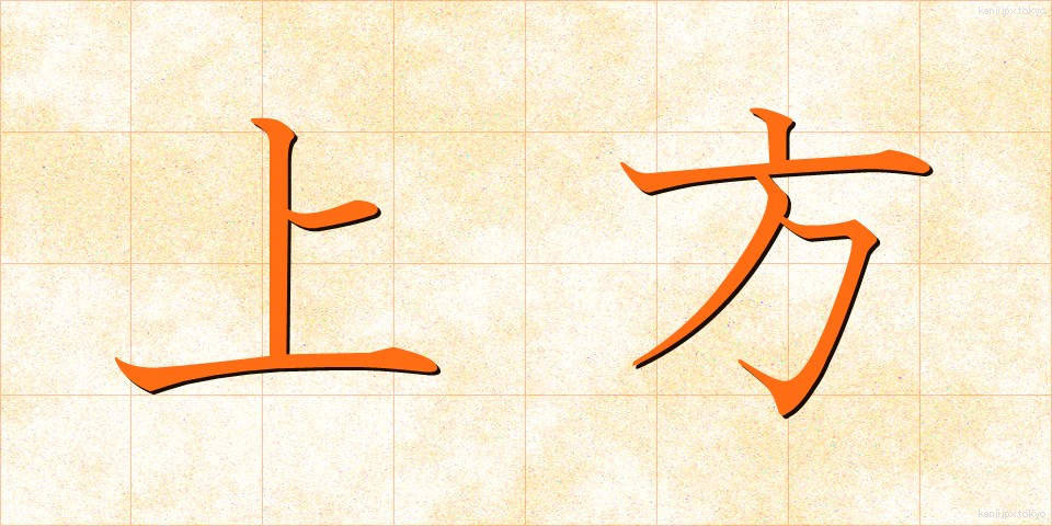 上方 (じょうほう)