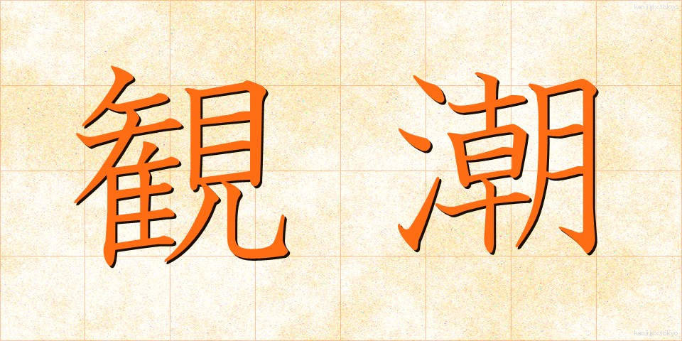 観潮 (かんちょう)
