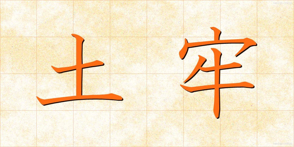 土牢 (どろう)