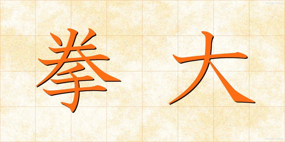 拳大 (けんだい)