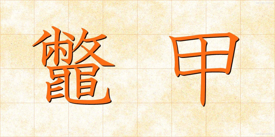 鼈甲 (べっこう)