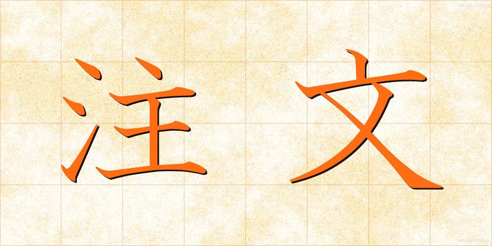 注文 (ちゅうもん)