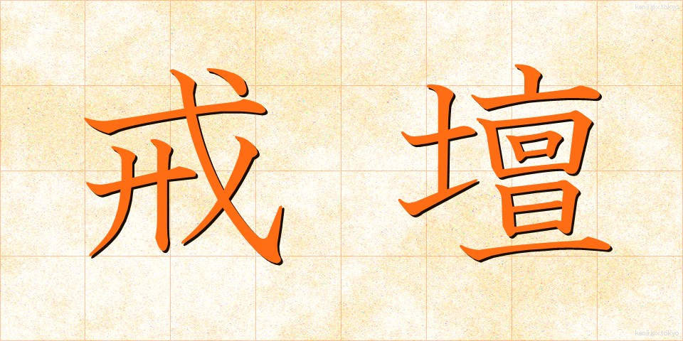 戒壇 (かいだん)