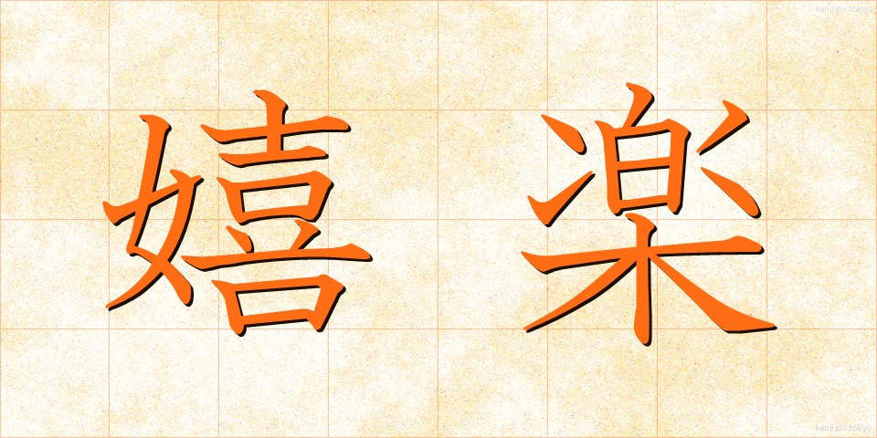 嬉楽 (きらく)
