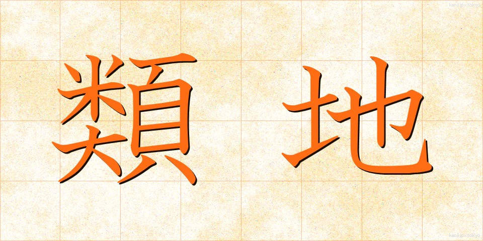 類地 (るいち)