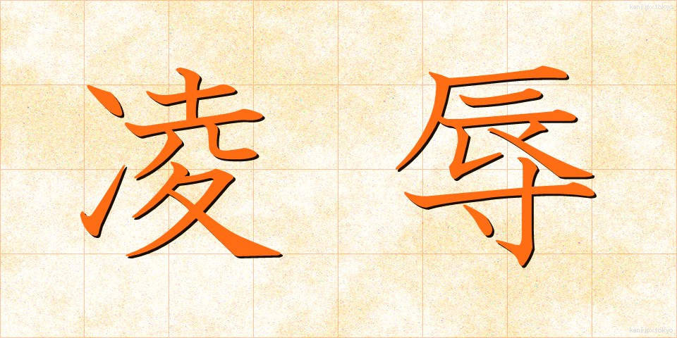 凌辱 (りょうじょく)