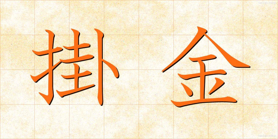 掛金 (かけきん)