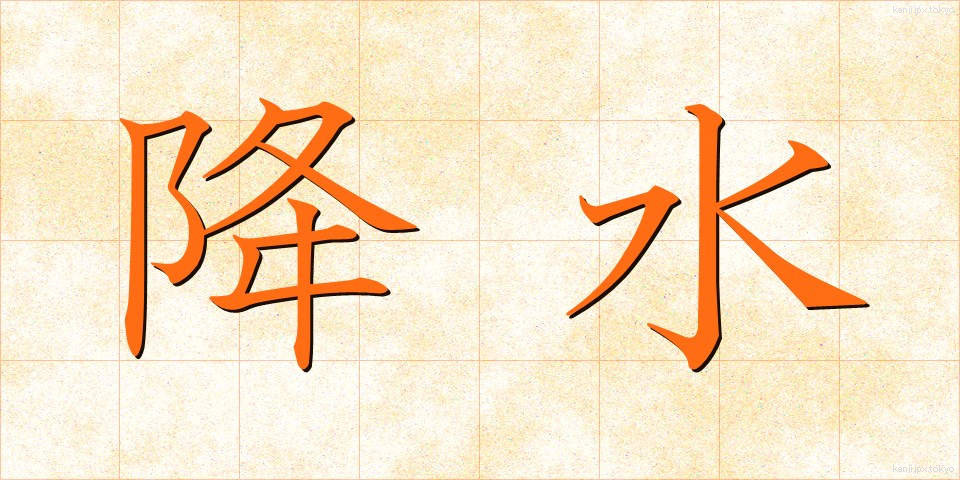 降水 (こうすい)