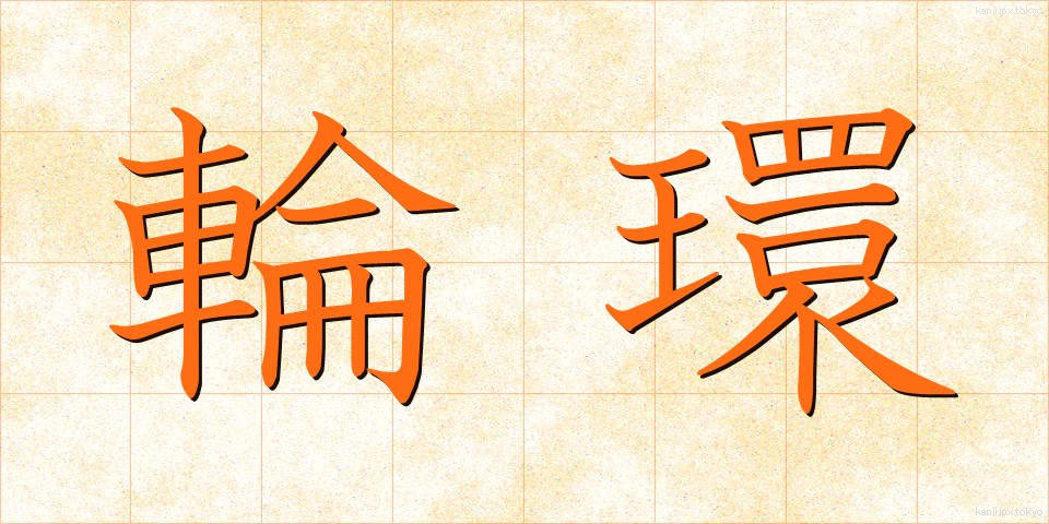 輪環 (りんかん)