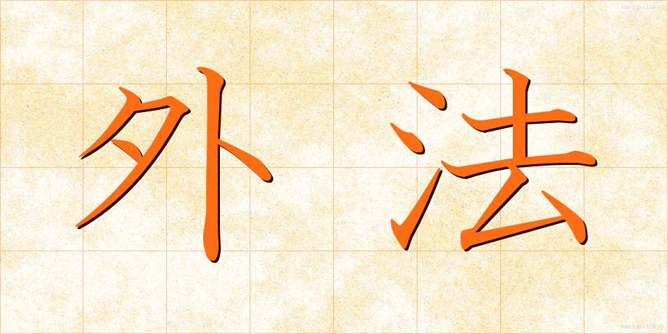 外法 (がいほう)