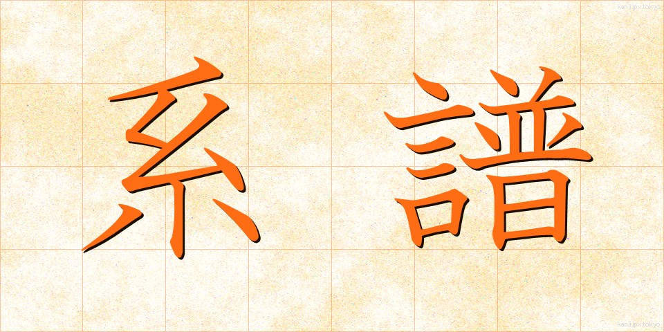 系譜 (けいふ)