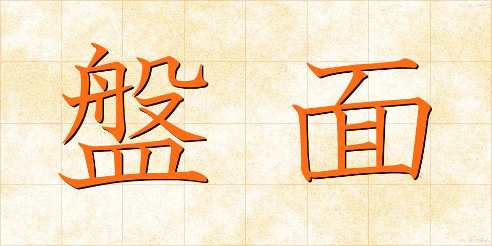 盤面 (ばんめん)