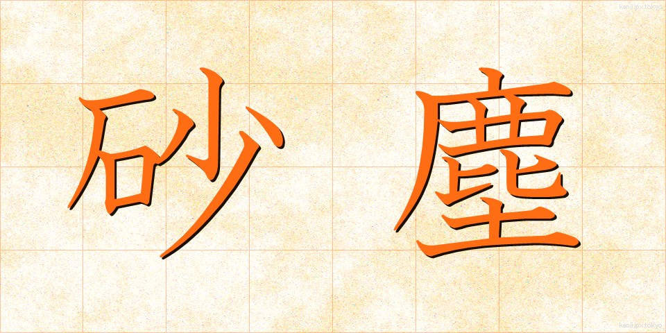 砂塵 (さじん)